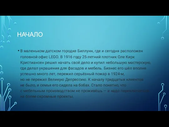 НАЧАЛО В маленьком датском городке Биллунн, где и сегодня расположен