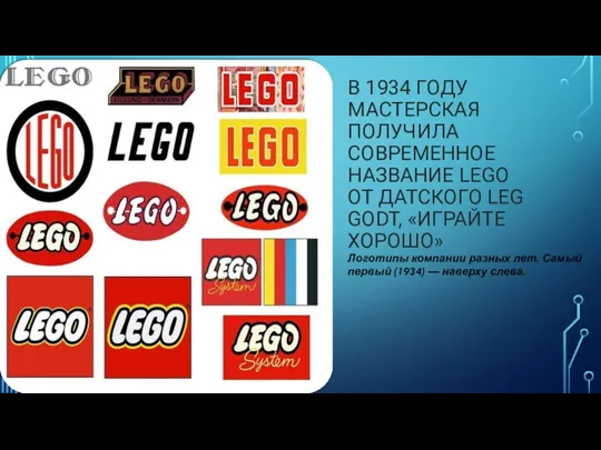 В 1934 ГОДУ МАСТЕРСКАЯ ПОЛУЧИЛА СОВРЕМЕННОЕ НАЗВАНИЕ LEGO ОТ ДАТСКОГО