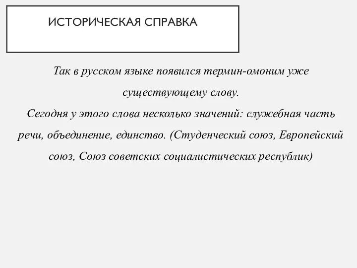ИСТОРИЧЕСКАЯ СПРАВКА Так в русском языке появился термин-омоним уже существующему слову. Сегодня у