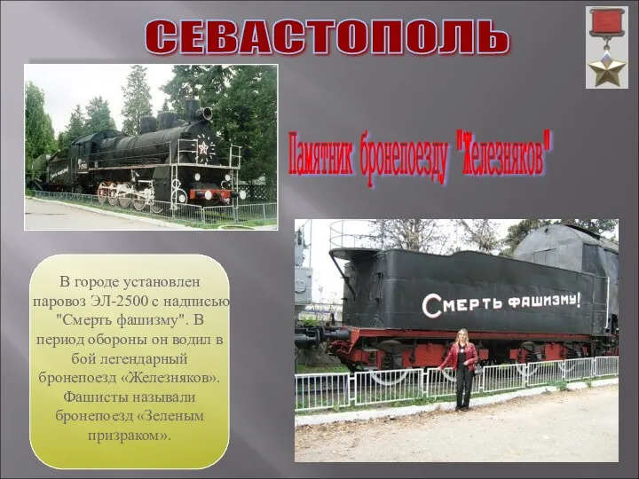 СЕВАСТОПОЛЬ В городе установлен паровоз ЭЛ-2500 с надписью "Смерть фашизму".