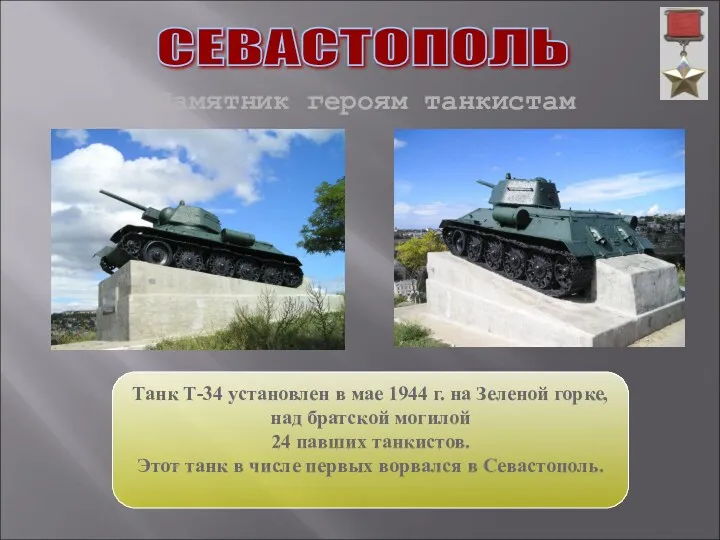 СЕВАСТОПОЛЬ Танк Т-34 установлен в мае 1944 г. на Зеленой