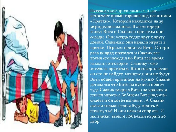 Путешествие продолжается и нас встречает новый городок под названием «Прятки».