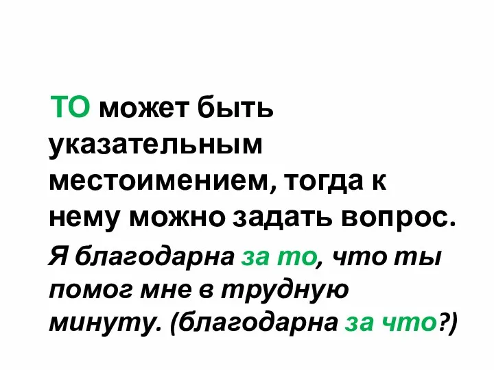 ТО может быть указательным местоимением, тогда к нему можно задать