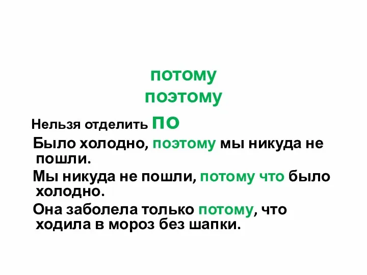 потому поэтому Нельзя отделить по Было холодно, поэтому мы никуда