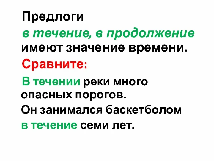 Предлоги в течение, в продолжение имеют значение времени. Сравните: В