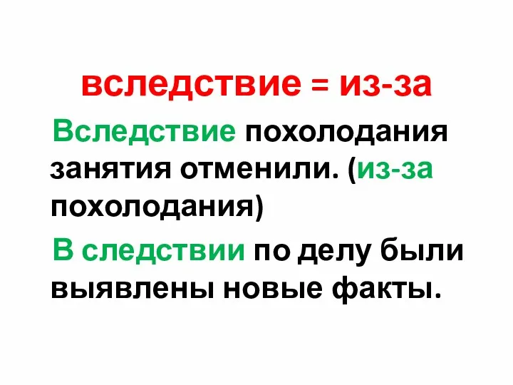 вследствие = из-за Вследствие похолодания занятия отменили. (из-за похолодания) В