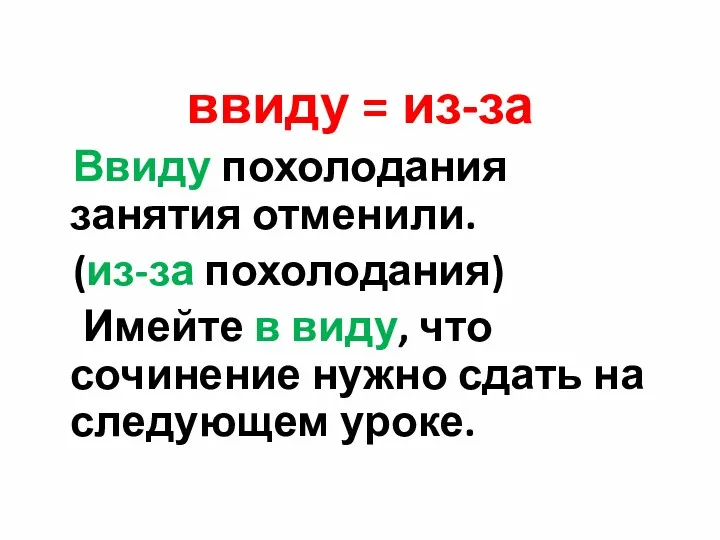 ввиду = из-за Ввиду похолодания занятия отменили. (из-за похолодания) Имейте