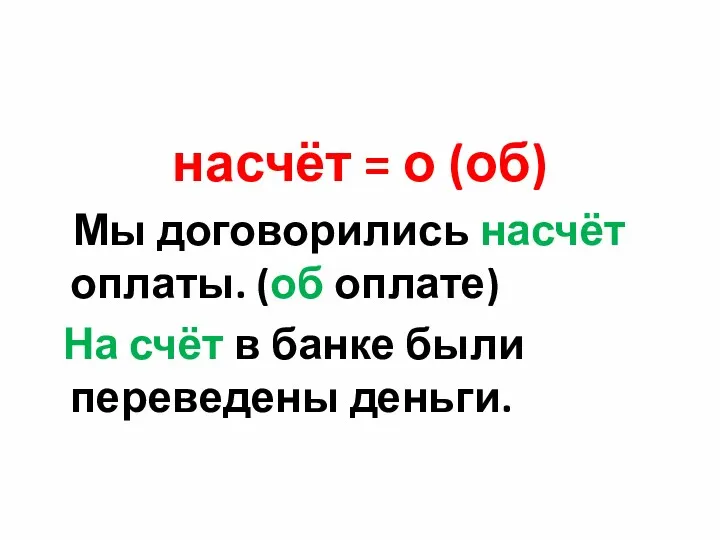 насчёт = о (об) Мы договорились насчёт оплаты. (об оплате)