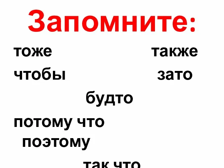 Запомните: тоже также чтобы зато будто потому что поэтому так что