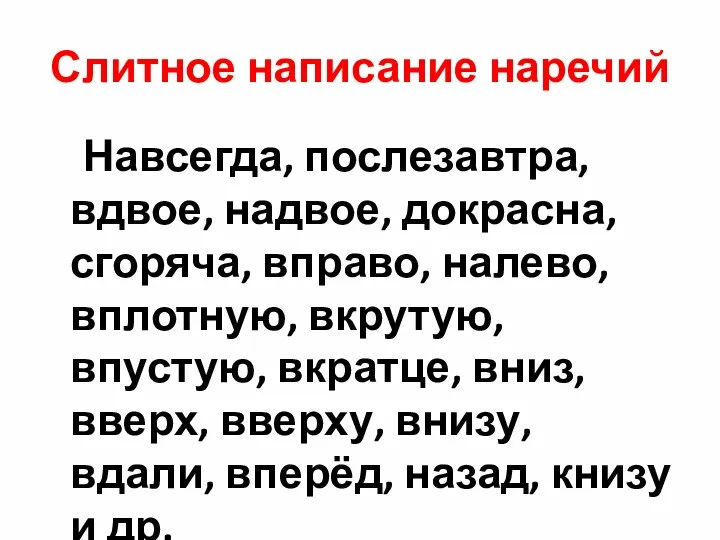 Слитное написание наречий Навсегда, послезавтра, вдвое, надвое, докрасна, сгоряча, вправо,