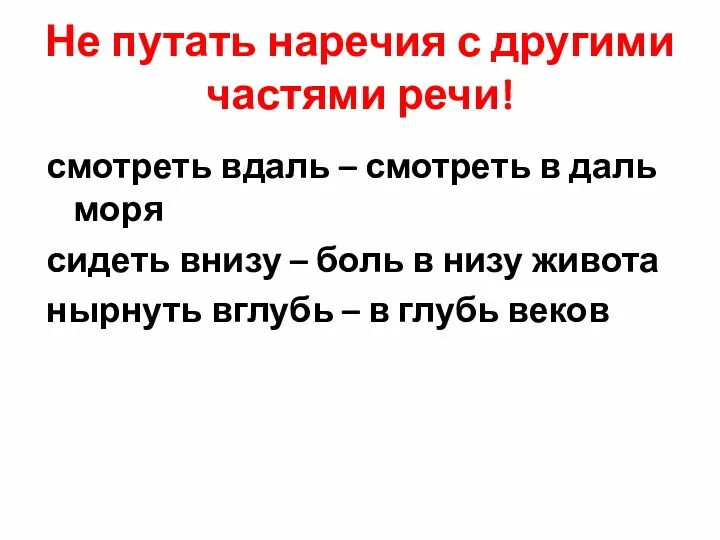 Не путать наречия с другими частями речи! смотреть вдаль –