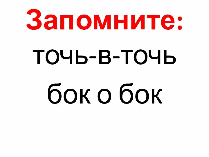 Запомните: точь-в-точь бок о бок