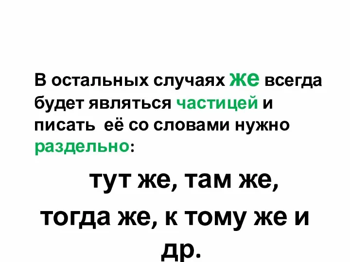 В остальных случаях же всегда будет являться частицей и писать