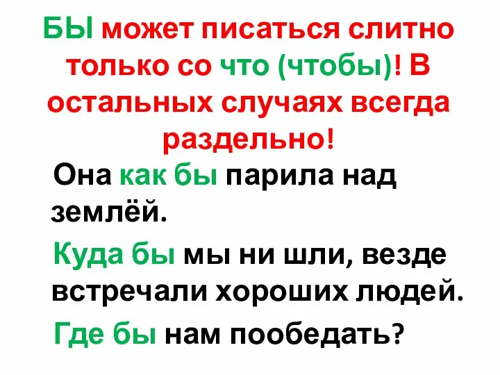 БЫ может писаться слитно только со что (чтобы)! В остальных