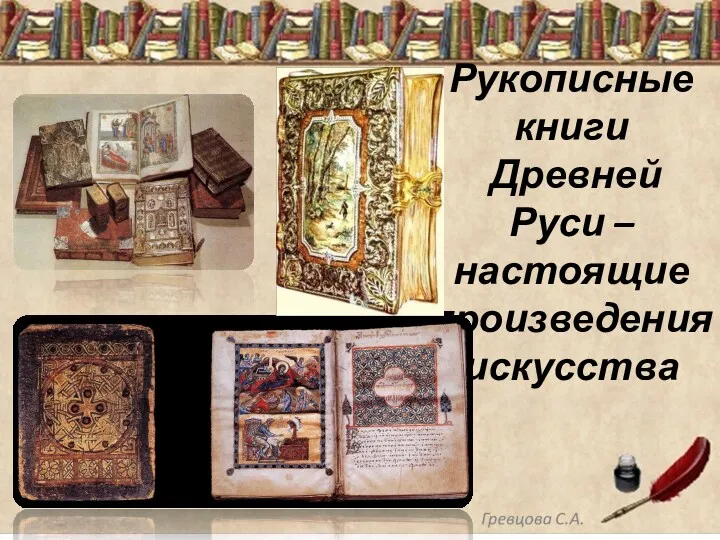 Рукописные книги Древней Руси – настоящие произведения искусства