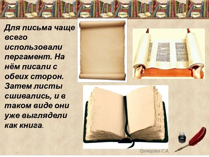Для письма чаще всего использовали пергамент. На нём писали с обеих сторон. Затем