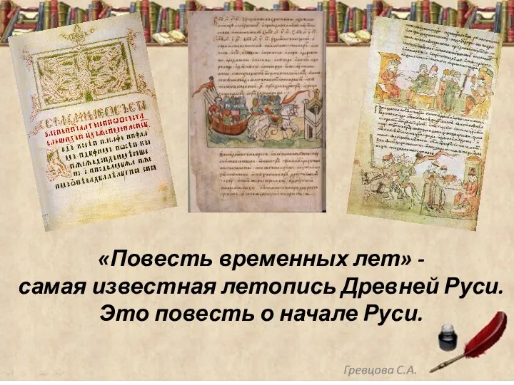 «Повесть временных лет» - самая известная летопись Древней Руси. Это повесть о начале Руси.