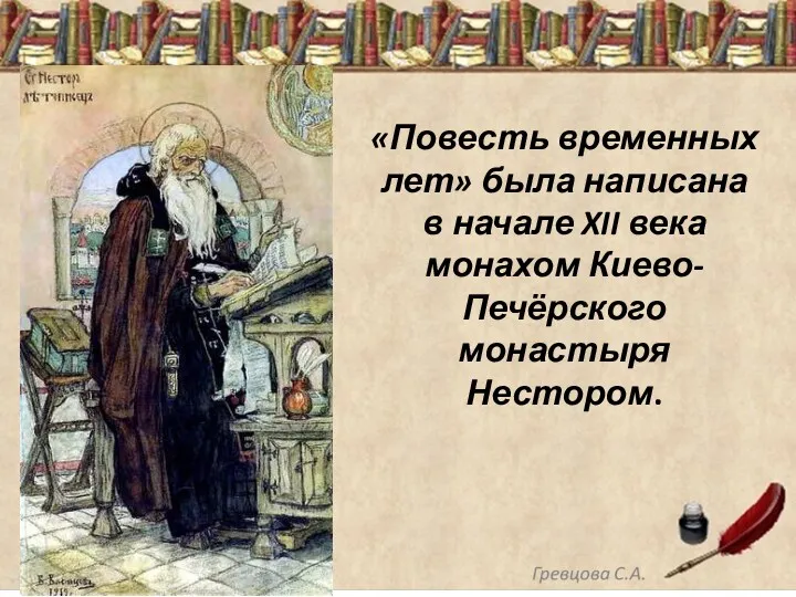 «Повесть временных лет» была написана в начале XII века монахом Киево-Печёрского монастыря Нестором.