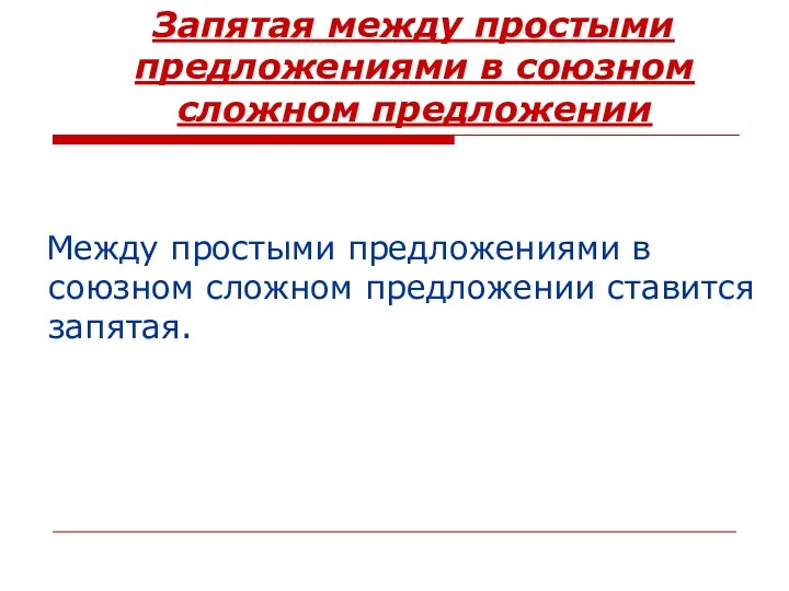 Запятая между простыми предложениями в союзном сложном предложении Между простыми