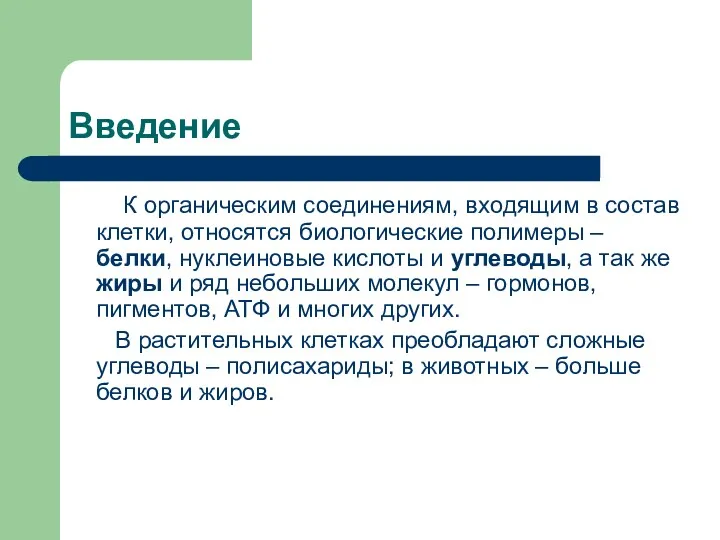 Введение К органическим соединениям, входящим в состав клетки, относятся биологические