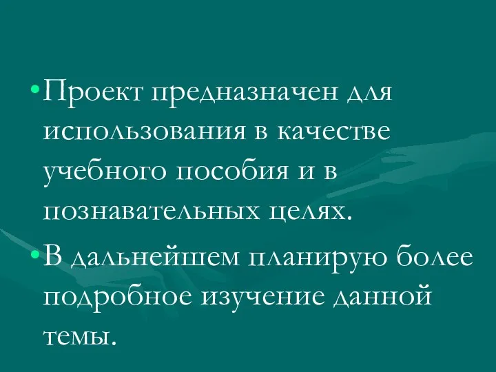 Проект предназначен для использования в качестве учебного пособия и в