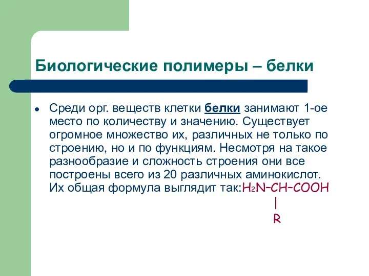 Биологические полимеры – белки Среди орг. веществ клетки белки занимают