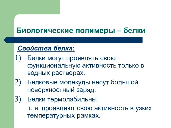 Биологические полимеры – белки Свойства белка: Белки могут проявлять свою