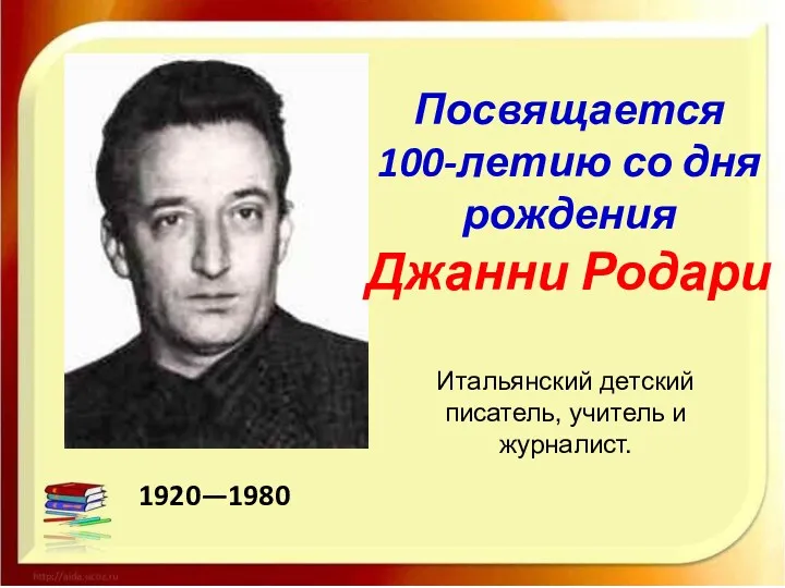 1920—1980 Посвящается 100-летию со дня рождения Джанни Родари Итальянский детский писатель, учитель и журналист.