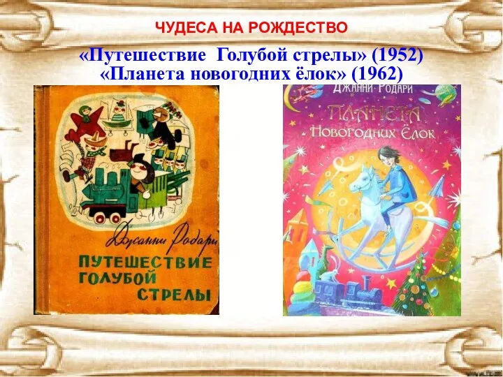 ЧУДЕСА НА РОЖДЕСТВО «Путешествие Голубой стрелы» (1952) «Планета новогодних ёлок» (1962)