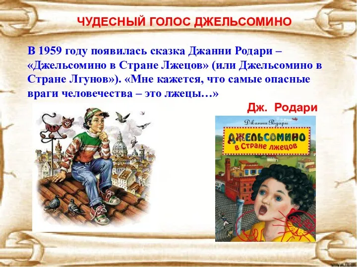 ЧУДЕСНЫЙ ГОЛОС ДЖЕЛЬСОМИНО В 1959 году появилась сказка Джанни Родари