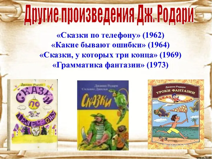 «Сказки по телефону» (1962) «Какие бывают ошибки» (1964) «Сказки, у