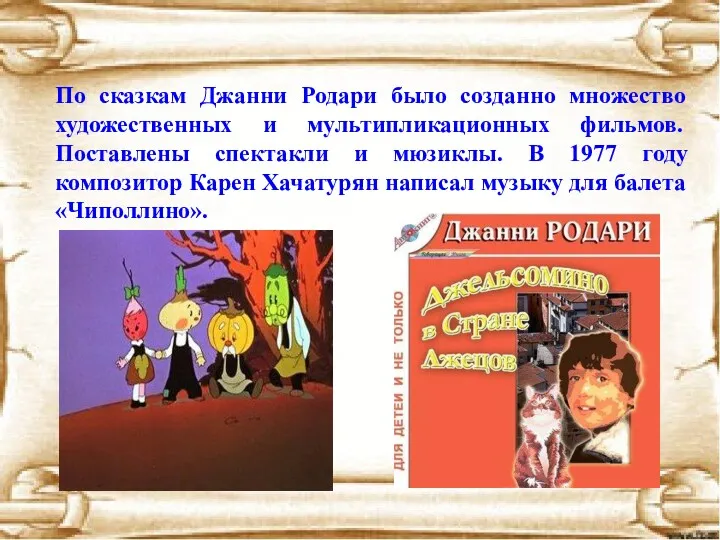 По сказкам Джанни Родари было созданно множество художественных и мультипликационных