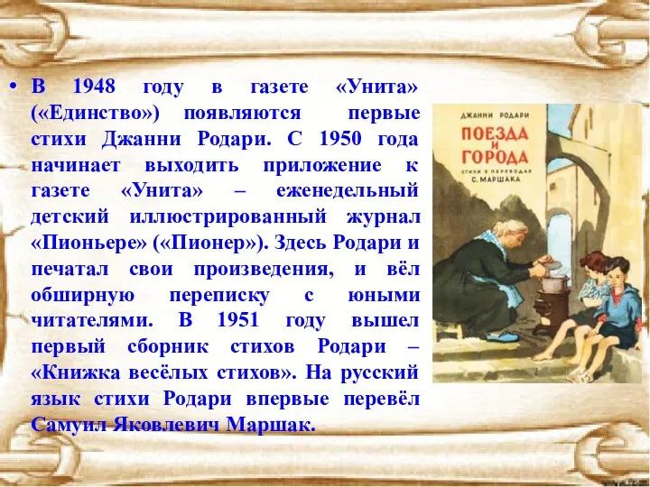 В 1948 году в газете «Унита» («Единство») появляются первые стихи