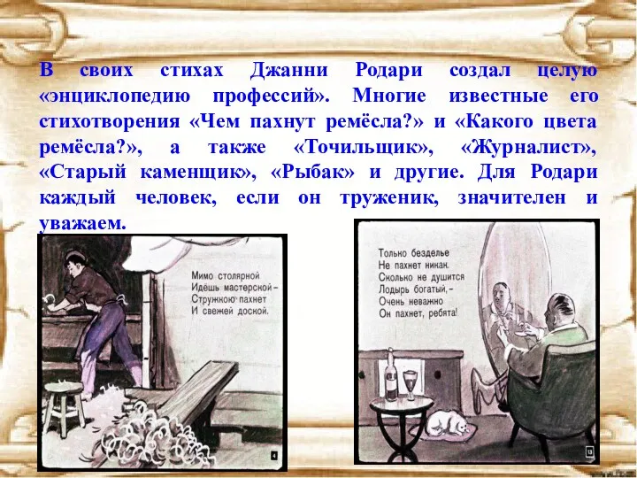 В своих стихах Джанни Родари создал целую «энциклопедию профессий». Многие