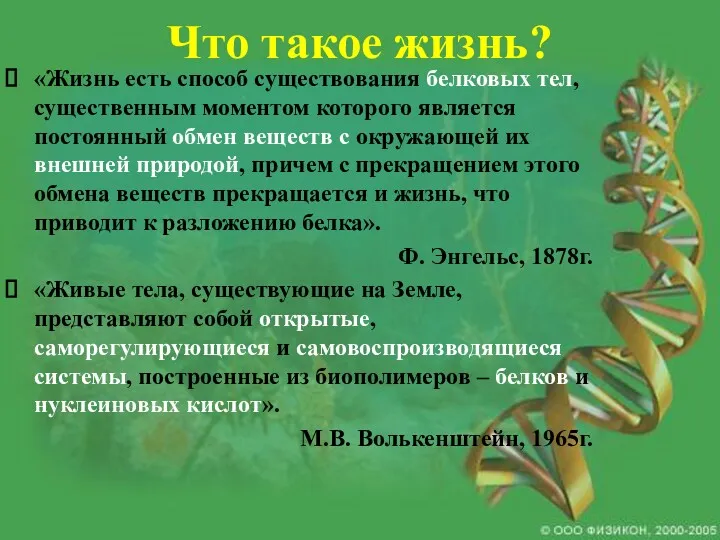 Что такое жизнь? «Жизнь есть способ существования белковых тел, существенным