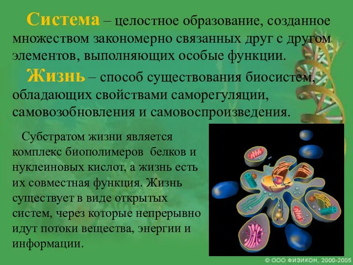 Система – целостное образование, созданное множеством закономерно связанных друг с