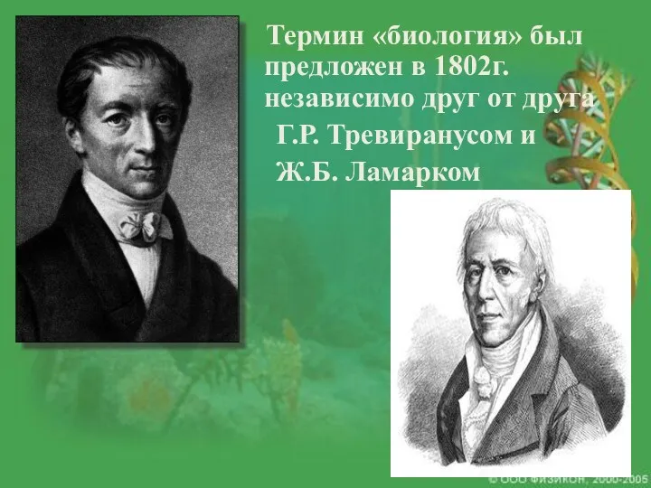 Термин «биология» был предложен в 1802г. независимо друг от друга Г.Р. Тревиранусом и Ж.Б. Ламарком