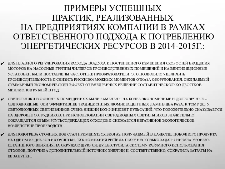 ПРИМЕРЫ УСПЕШНЫХ ПРАКТИК, РЕАЛИЗОВАННЫХ НА ПРЕДПРИЯТИЯХ КОМПАНИИ В РАМКАХ ОТВЕТСТВЕННОГО