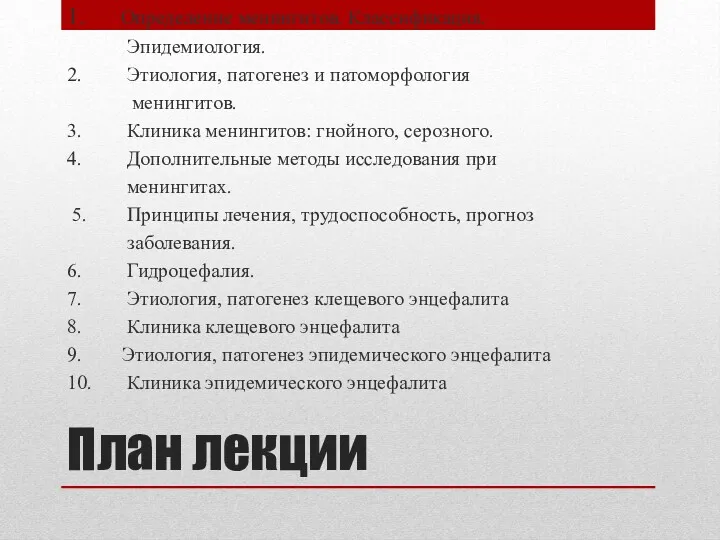 План лекции 1. Определение менингитов. Классификация. Эпидемиология. 2. Этиология, патогенез