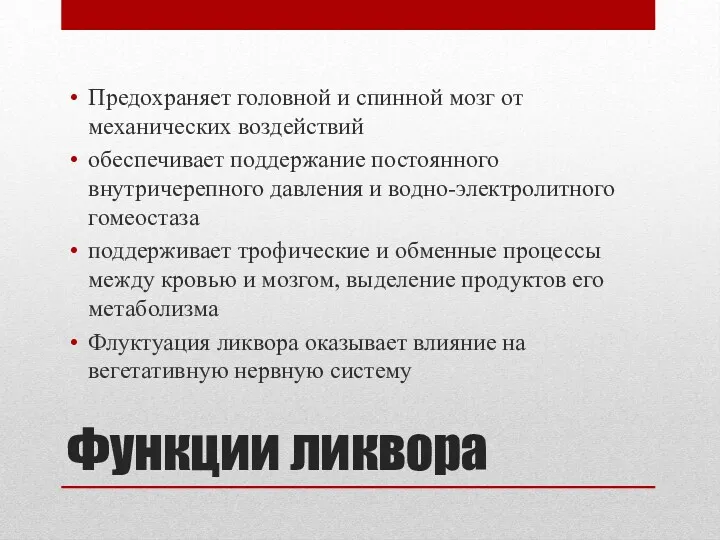 Функции ликвора Предохраняет головной и спинной мозг от механических воздействий