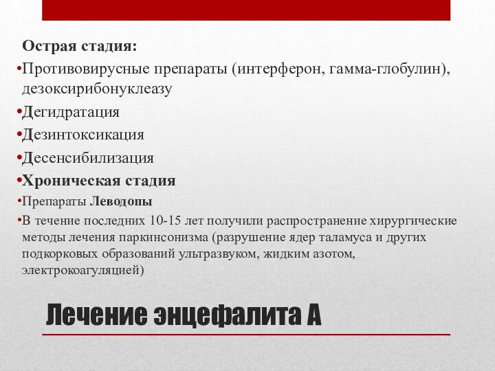 Лечение энцефалита А Острая стадия: Противовирусные препараты (интерферон, гамма-глобулин), дезоксирибонуклеазу