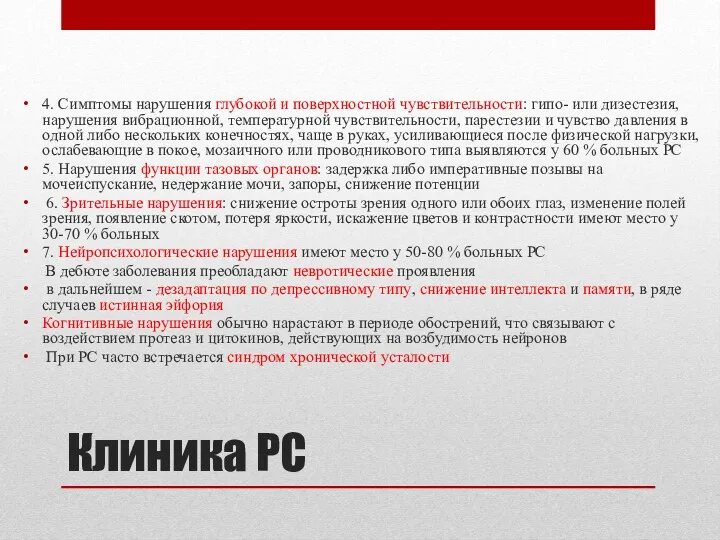 Клиника РС 4. Симптомы нарушения глубокой и поверхностной чувствительности: гипо-