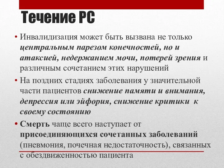 Течение РС Инвалидизация может быть вызвана не только центральным парезом