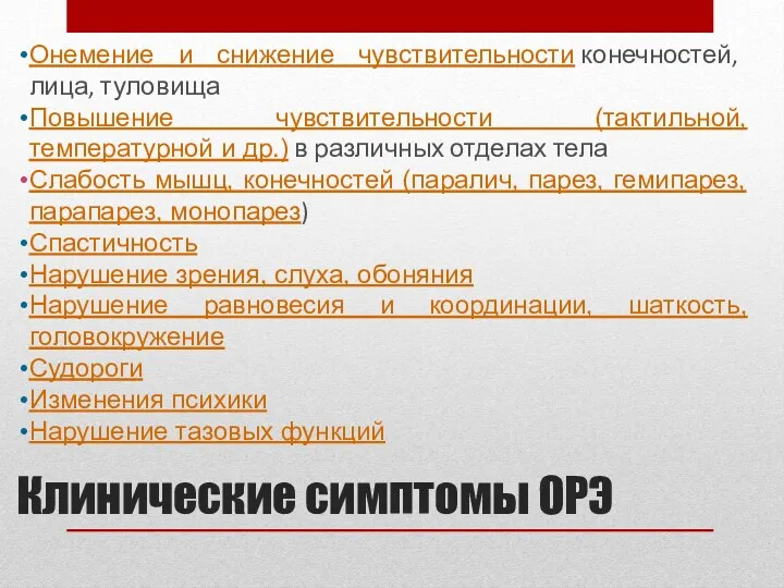 Клинические симптомы ОРЭ Онемение и снижение чувствительности конечностей, лица, туловища