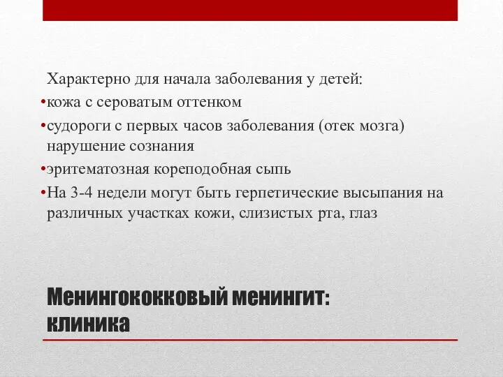 Менингококковый менингит: клиника Характерно для начала заболевания у детей: кожа