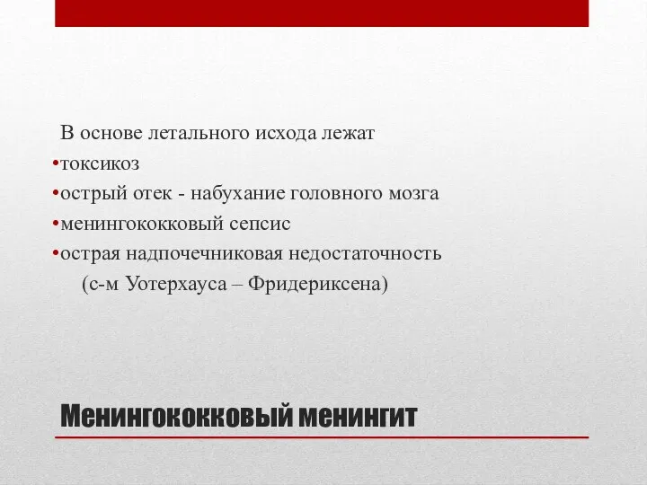 Менингококковый менингит В основе летального исхода лежат токсикоз острый отек