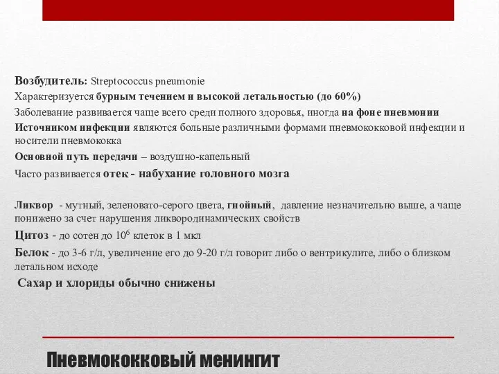 Пневмококковый менингит Возбудитель: Streptococcus pneumonie Характеризуется бурным течением и высокой