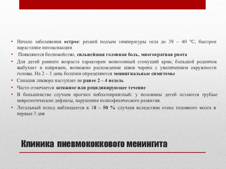 Клиника пневмококкового менингита Начало заболевания острое: резкий подъем температуры тела