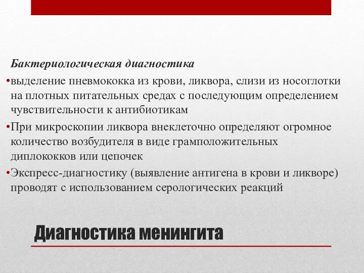 Диагностика менингита Бактериологическая диагностика выделение пневмококка из крови, ликвора, слизи