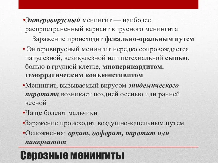 Серозные менингиты Энтеровирусный менингит — наиболее распространенный вариант вирусного менингита